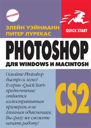 Photoshop CS2 для Macintosh и Windows