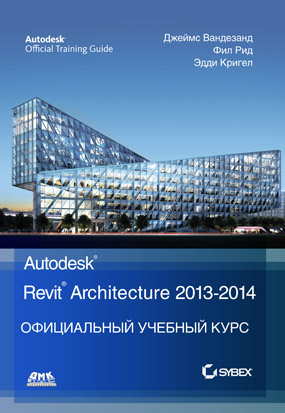 Официальный учебный курс Autodesk Revit Architecture 2013-2014