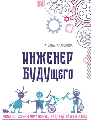 Инженер БУДУщего