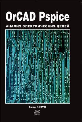 OrCAD Pspice. Анализ электрических цепей + CD
