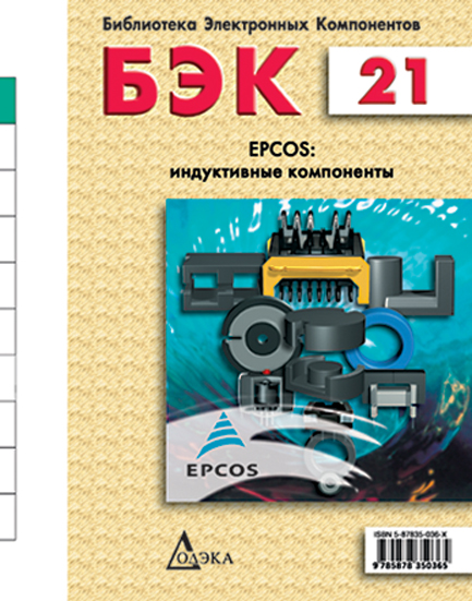 Выпуск 21. Epcos: индуктивные компоненты