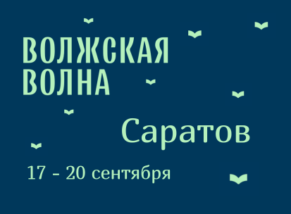 "Волжская волна". Саратов