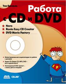 Работа с CD и DVD