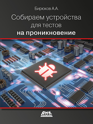 Собираем устройства для тестов на проникновение