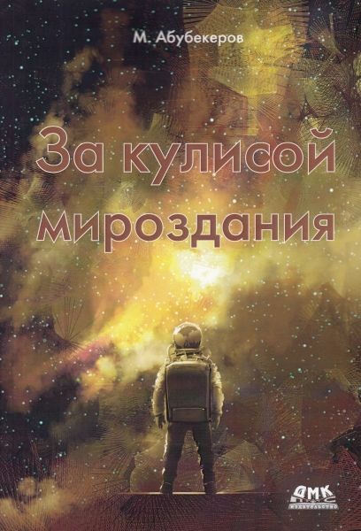 За кулисой мироздания