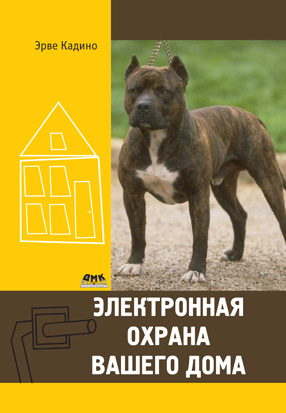 Электронная охрана вашего дома
