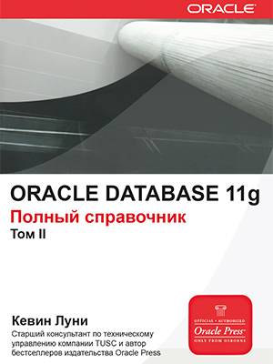 ORACLE DATABASE 11g. Полный справочник. Том 2