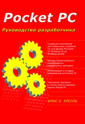 Pocket PC. Руководство разработчика