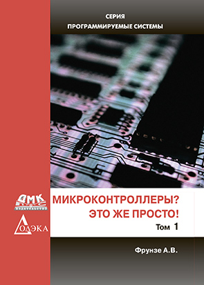Микроконтроллеры? Это же просто! Том 1