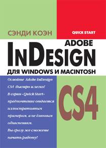 Adobe InDesign CS4 для Windows и Macintosh