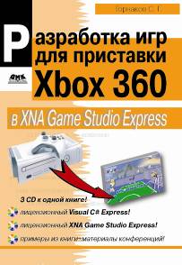 Разработка игр для приставки Xbox 360 в XNA Game Studio Express