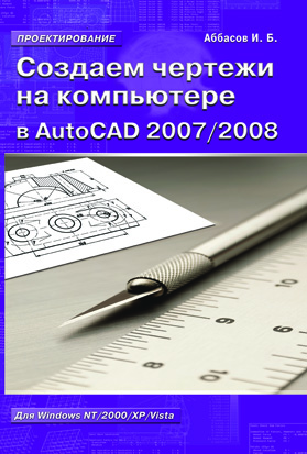 Создаем чертежи на компьютере в AutoCAD 2007/2008
