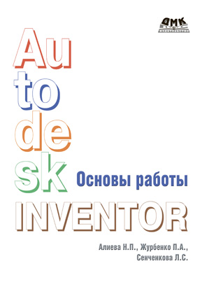 Основы работы в Autodesk Inventor