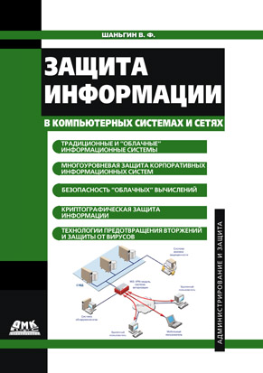 Защита информации в компьютерных системах и сетях