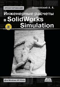 Инженерные расчеты в SolidWorks Simulation