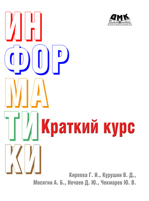 Краткий курс информатики