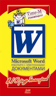 Microsoft Word. Работайте с электронными документами