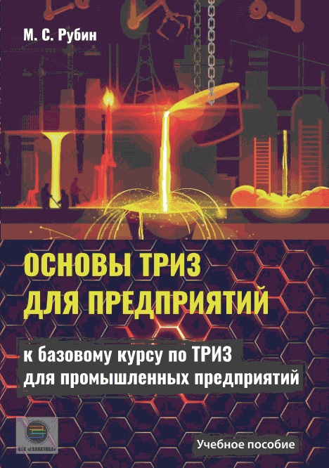 Основы ТРИЗ для предприятий. Учебное пособие к базовому курсу по ТРИЗ для промышленных предприятий