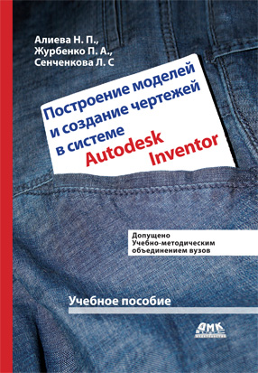Построение моделей и создание чертежей в системе Autodesk Inventor