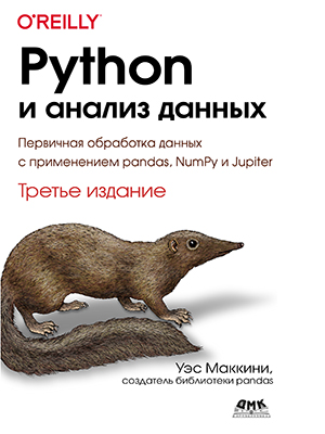 Python и анализ данных.  Третье издание
