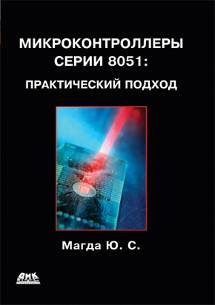 Микроконтроллеры серии 8051: практический подход