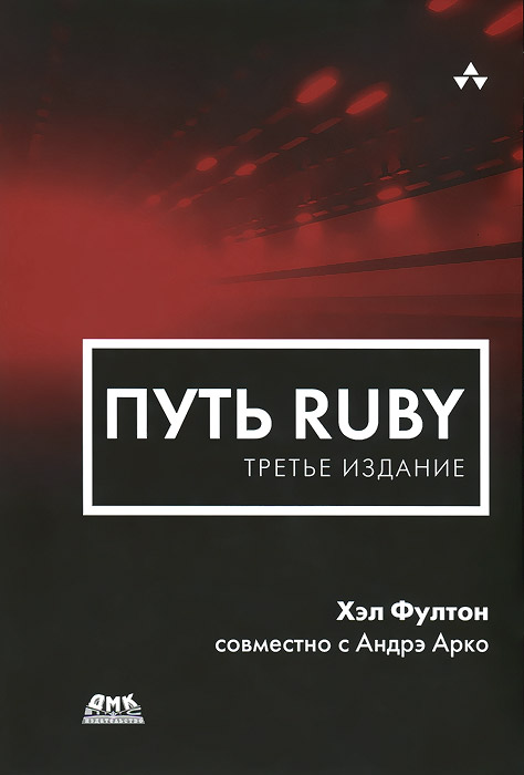 Путь Ruby. Третье издание