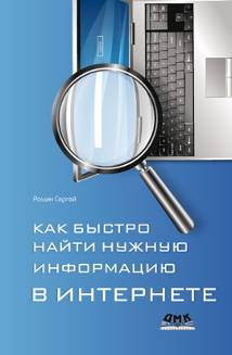 Как быстро найти нужную информацию в Интернете