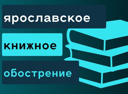Ярмарка - Ярославское книжное обострение