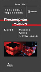 Инженерная физика. Механика, оптика, термодинамика. Кн. 1