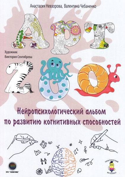 АРТ-ZOO. Нейропсихологический альбом для развития когнитивных способностей