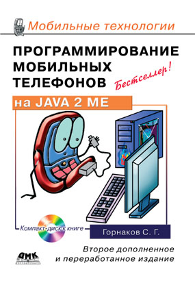 Программирование мобильных телефонов на JAVA 2 ME
