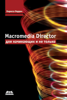 Macromedia Director для начинающих и не только
