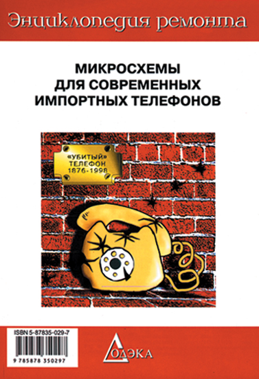 Выпуск 6. Микросхемы для современных импортных телефонов