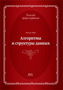Алгоритмы и структуры данных