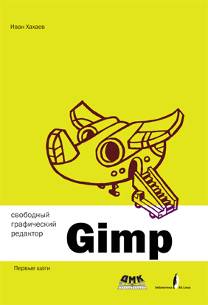 Свободный графический редактор Gimp. Первые шаги