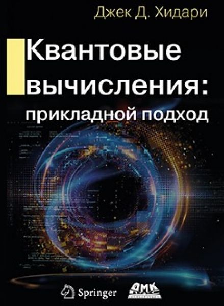 Квантовые вычисления. Прикладной подход