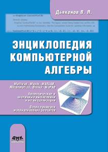 Энциклопедия компьютерной алгебры
