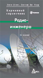 Карманный справочник радиоинженера, 2021