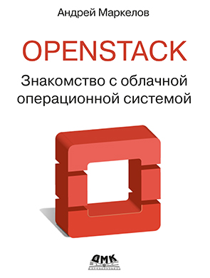 OpenStack. Практическое знакомство с облачной операционной системой