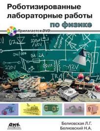Роботизированные лабораторные работы по физике + DVD
