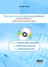 Прогрессивный мультимедийный самоучитель работы на компьютере + DVD