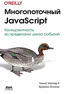 Многопоточный JavaScript