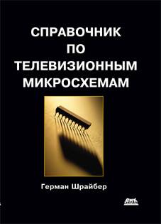 Справочник по телевизионным микросхемам