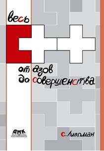 Весь C++ от азов до совершенства
