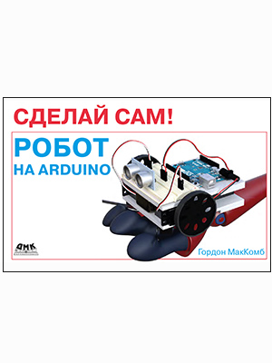 Сделай сам! Робот на Arduino