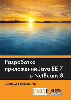 Разработка приложений Java EE 7 в NetBeans 8