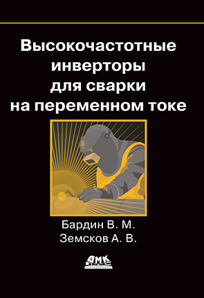 Высокочастотные инверторы для сварки  на переменном токе