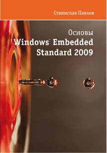 Основы Windows Embedded Standart 2009 + CD