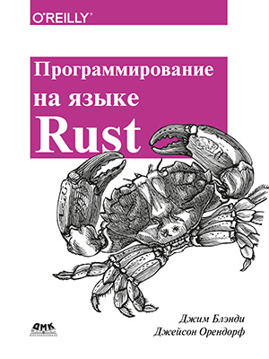 Книга «Программирование на языке Rust», Блэнди Дж. Орендорф Дж