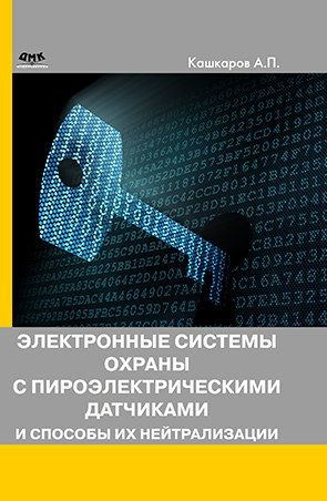 Электронные системы охраны с пироэлектрическими датчиками и способы их нейтрализации